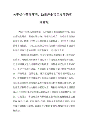 关于优化营商环境、助推产业项目发展的实施意见.docx
