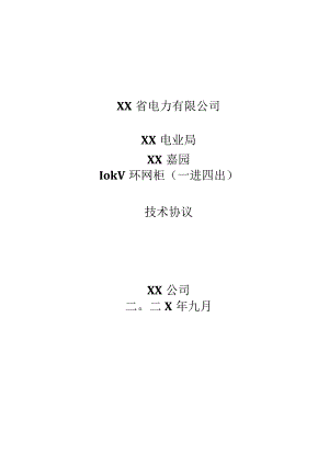 XX电业局XX嘉园10kV环网柜（一进四出）技术协议（202X年）.docx