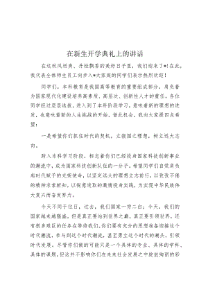 在新生开学典礼上的讲话.docx