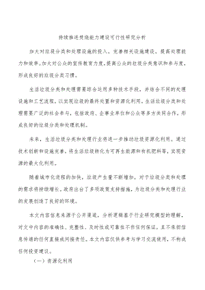 持续推进焚烧能力建设可行性研究分析.docx
