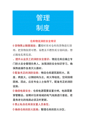 仓库物流消防安全知识.docx