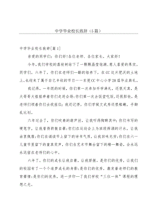 中学毕业校长致辞（5篇）.docx