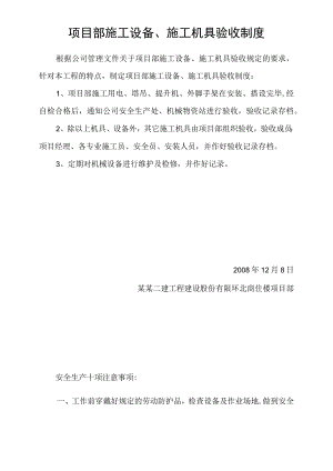 项目部施工设备、施工机具验收制度模板范文.docx