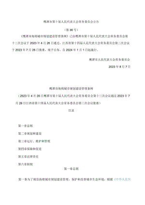 鹰潭市海绵城市规划建设管理条例.docx