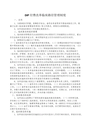 DIP临床路径制度.docx