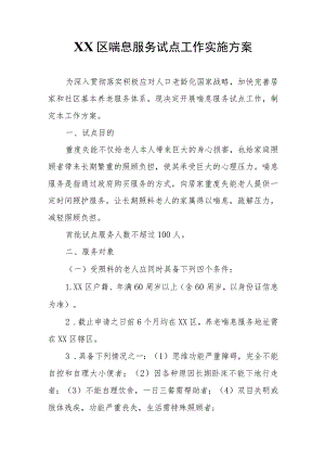 XX区喘息服务试点工作实施方案.docx