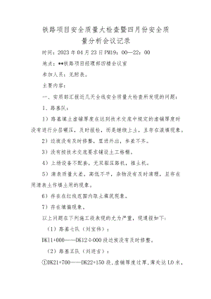 铁路项目安全质量大检查暨四月份安全质量分析会议记录.docx