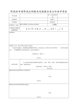 住房公积金降低缴存比例或缓缴申请表.docx