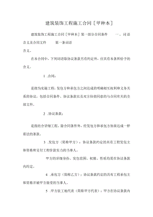 建筑装饰工程施工合同[甲种本].docx