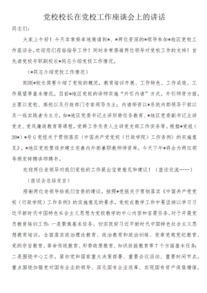 党校校长在党校工作座谈会上的讲话.docx