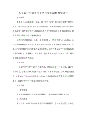 人美版一年级美术上册可爱的动物教学设计.docx
