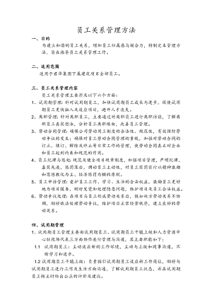 建筑项目员工关系管理办法.docx