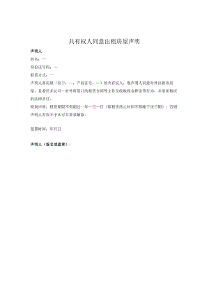 共有权人同意出租房屋声明.docx