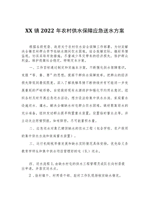 XX镇2022年农村供水保障应急送水方案.docx