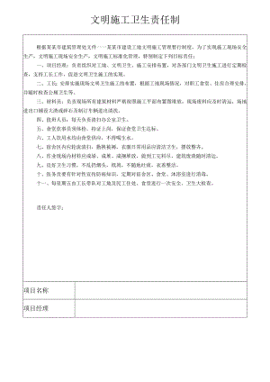 文明施工卫生责任制模板范文.docx