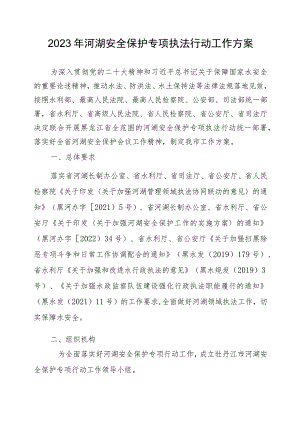 2023年河湖安全保护专项执法行动工作方案.docx