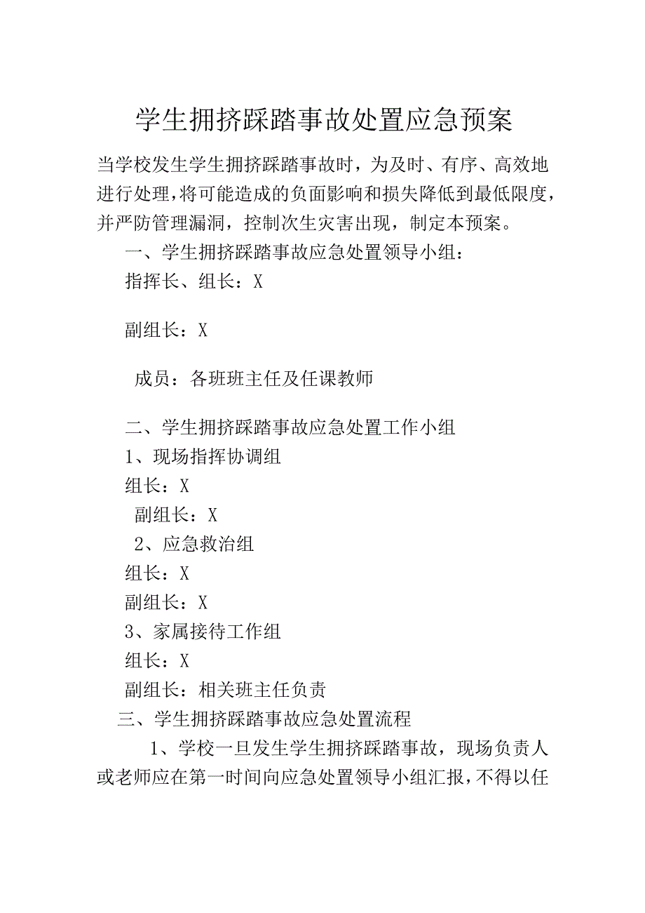 学生拥挤踩踏事故应急预案模板.docx_第1页