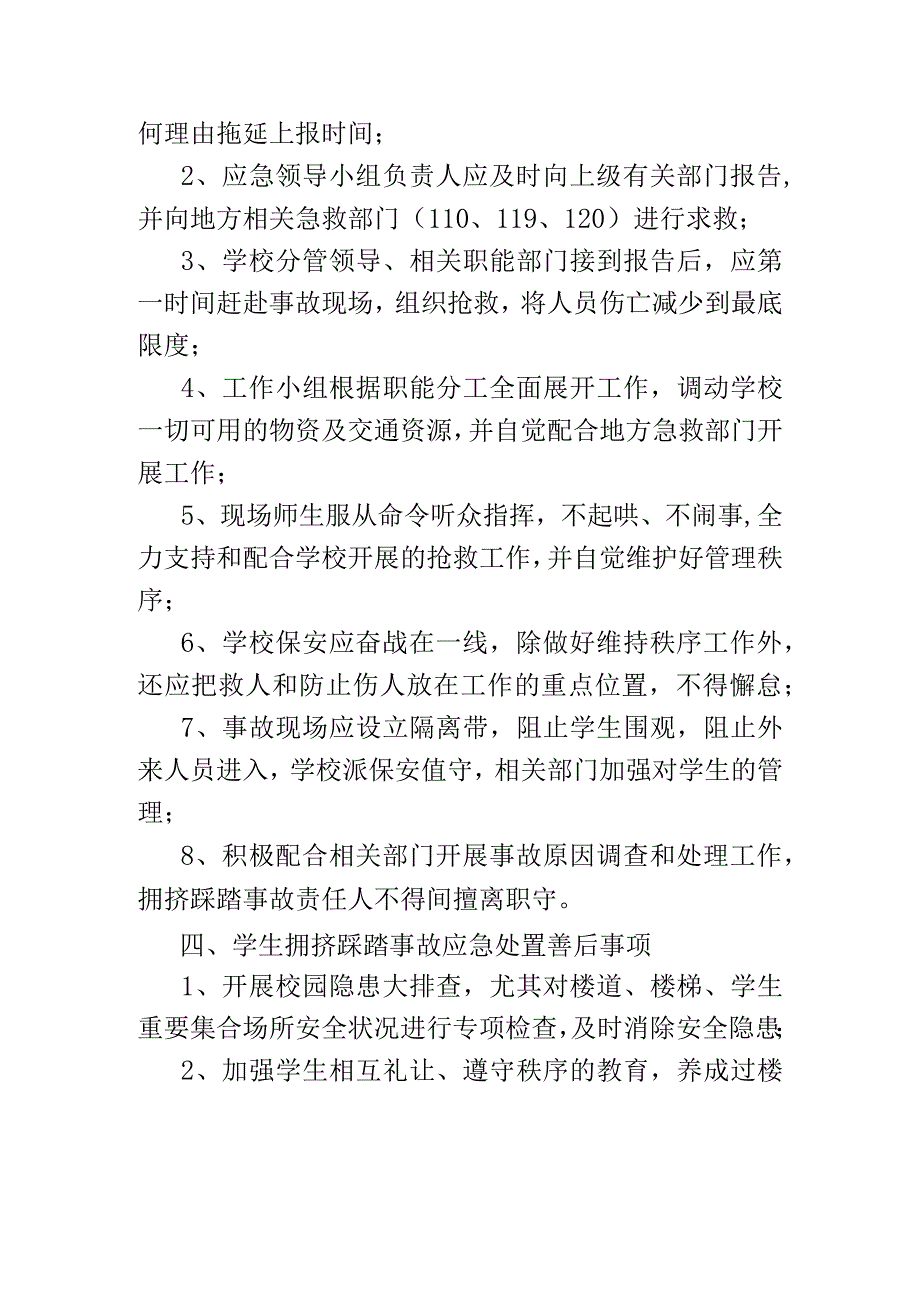 学生拥挤踩踏事故应急预案模板.docx_第2页