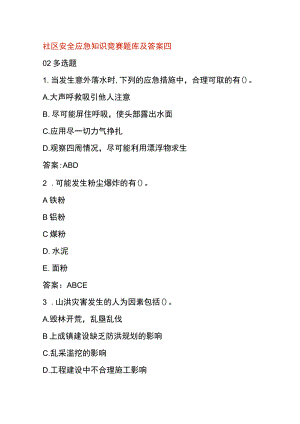 社区安全应急知识竞赛题库及答案四.docx