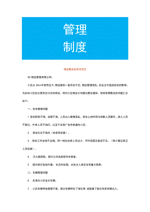 物业整改告知书.docx