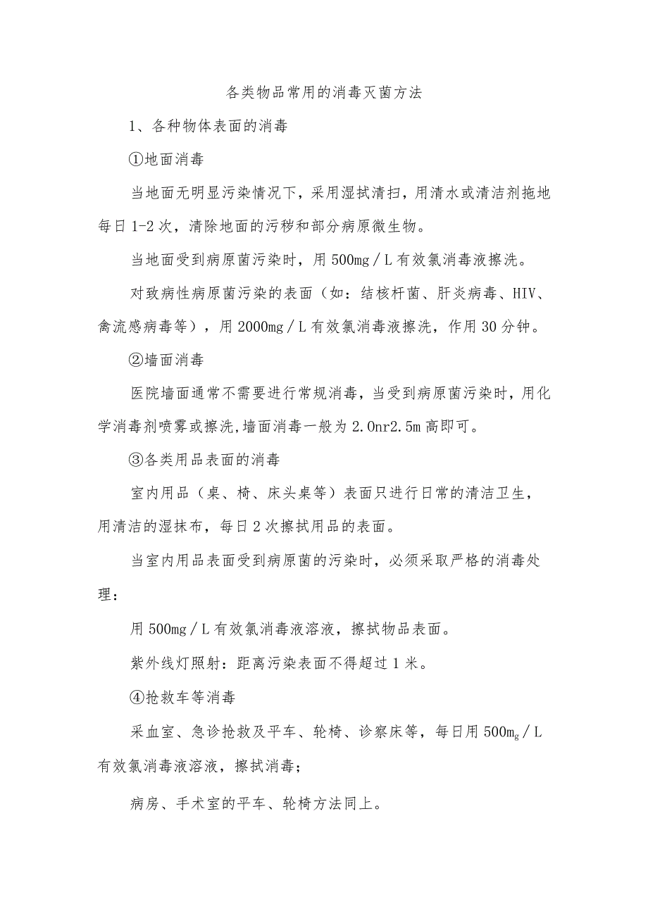 各类物品常用的消毒灭菌方法.docx_第1页