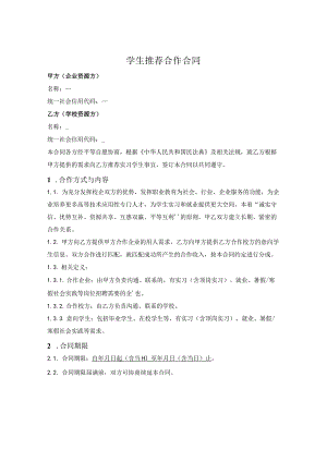 实习就业社会实践学生推荐合作合同.docx