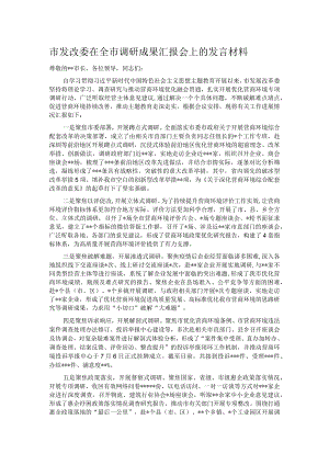 市发改委在全市调研成果汇报会上的发言材料.docx