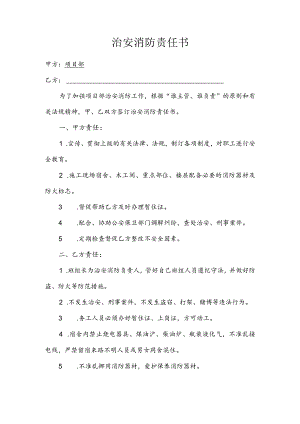 治安消防责任书范文.docx