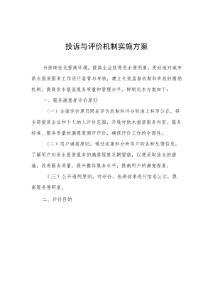 投诉与评价机制实施方案.docx