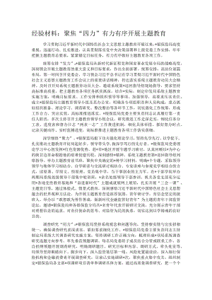 经验材料：聚焦“四力”有力有序开展主题教育.docx