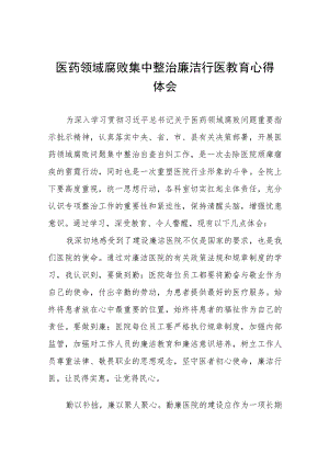 医院廉洁行医学习心得体会(八篇).docx