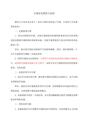 空调省电费的小妙招（2023年）.docx