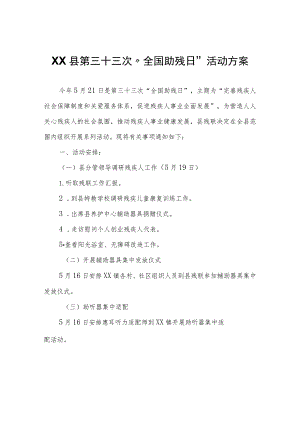 XX县第三十三次“全国助残日”活动方案.docx