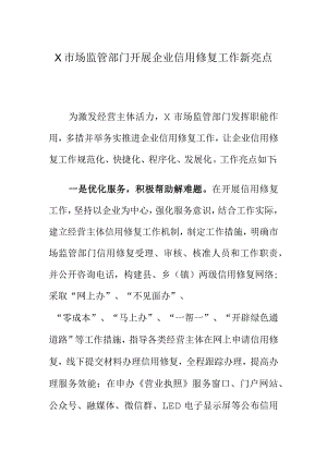 X市场监管部门开展企业信用修复工作新亮点.docx
