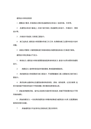 建筑设计师岗位职责要点.docx