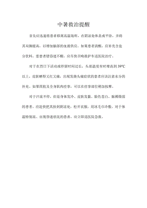 中暑救治提醒范文.docx