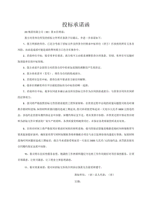 投标承诺函50（2023年）.docx