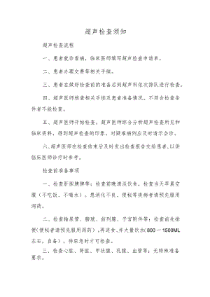 超声检查须知.docx