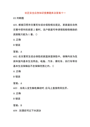 社区安全应急知识竞赛题库及答案十一.docx