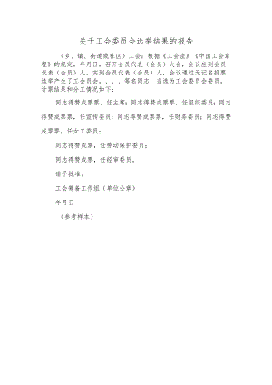 关于工会委员会选举结果的报告.docx