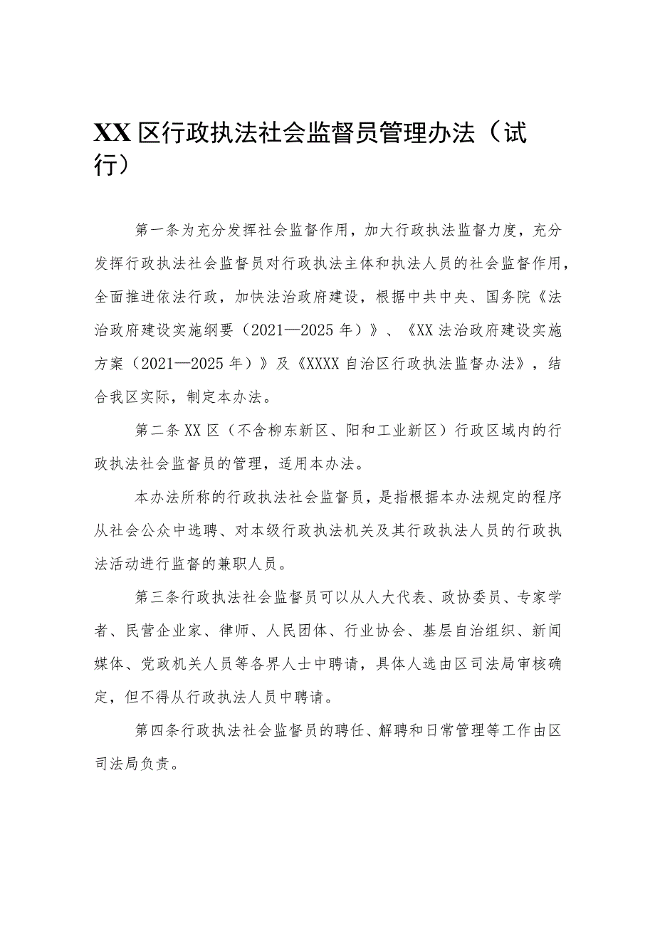 XX区行政执法社会监督员管理办法（试行）.docx_第1页