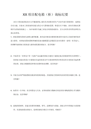 XX项目配电箱（柜）询标纪要(2023年).docx