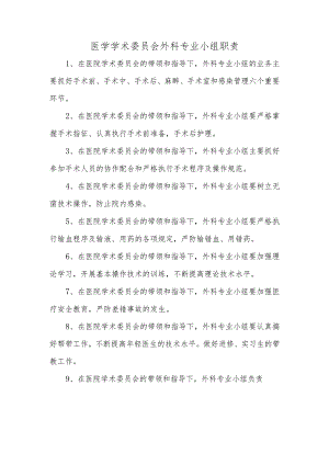 医学学术委员会外科专业小组职责.docx