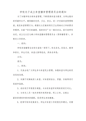 学校关于成立食堂膳食管理委员会的通知.docx
