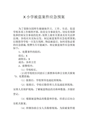 学校被盗案件应急预案模板.docx