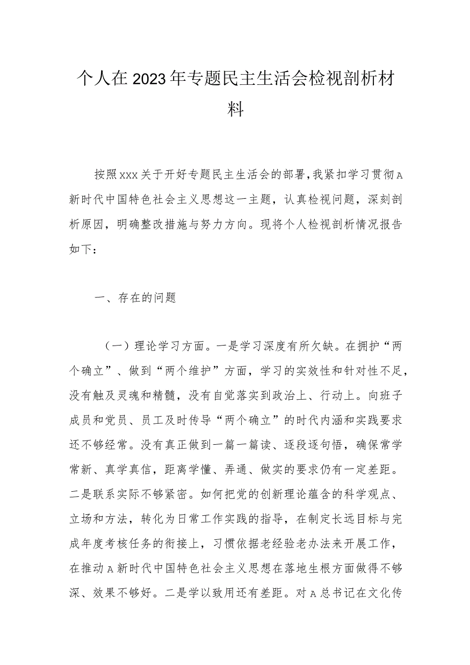 个人在2023年专题民主生活会检视剖析材料.docx_第1页