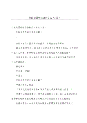 行政处罚听证公告格式（3篇）.docx