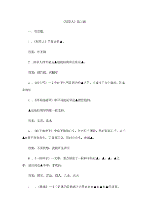 最新稻草人练习及答案.docx