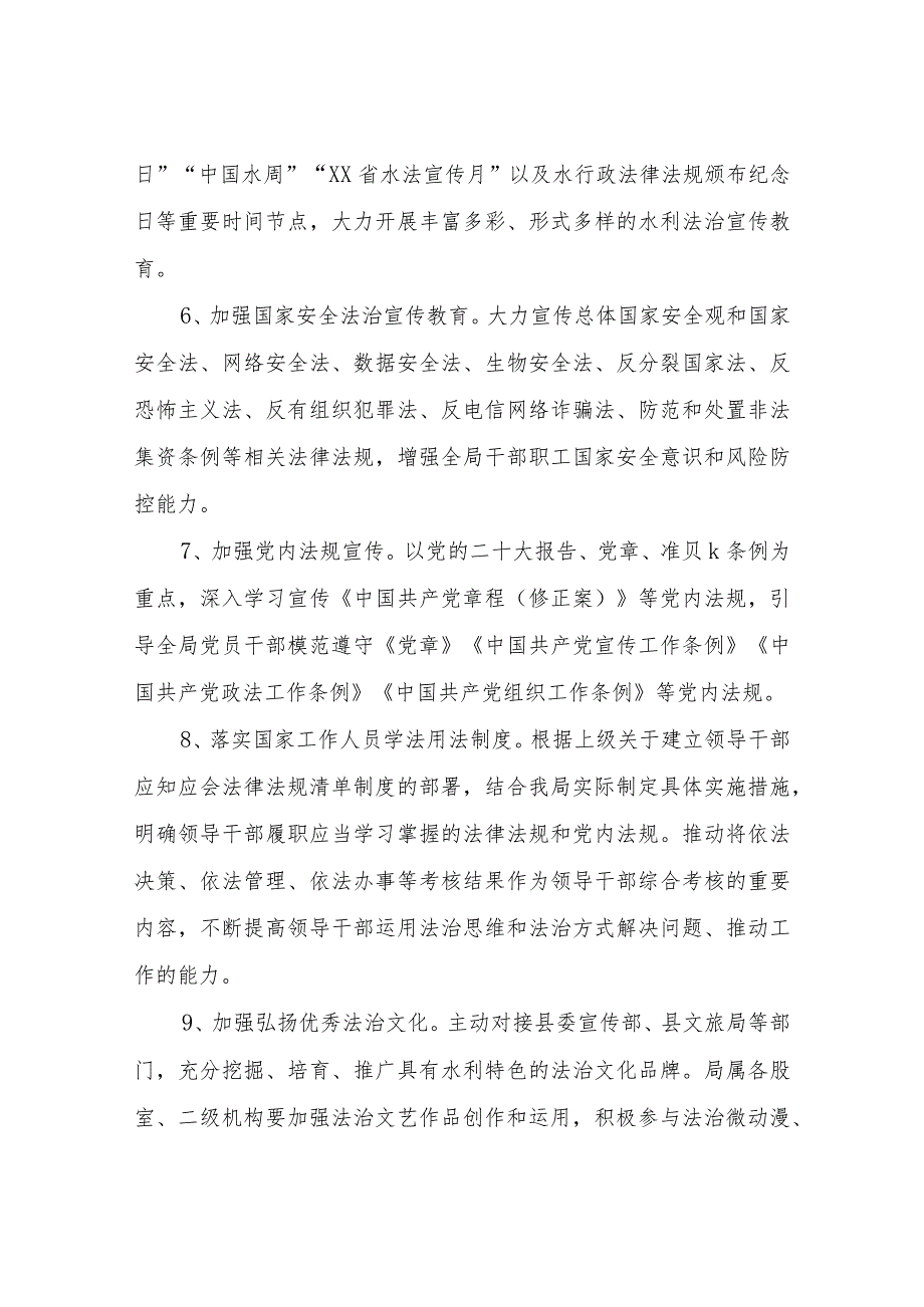 XX县水利局2023年普法依法治理工作计划.docx_第3页