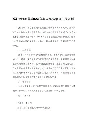 XX县水利局2023年普法依法治理工作计划.docx